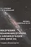 Индукция, взаимоиндукция, самоиндукция - это просто. Теория абсолютности - 0