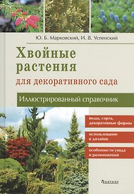 Хвойные растения для декоративного сада: Иллюстрированный справочник