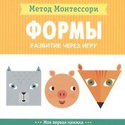 Формы. Моя первая книжка