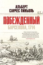 Побежденный