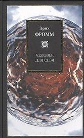 Человек для себя
