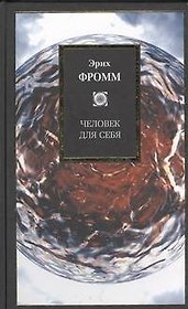 Человек для себя