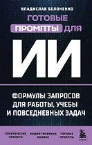 Готовые промпты для ИИ: формулы запросов для работы, учебы и повседневных задач