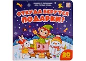 Откуда берутся подарки: книжка с окошками - 0