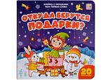Откуда берутся подарки: книжка с окошками