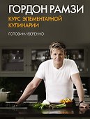 Курс элементарной кулинарии. Готовим уверенно - 0