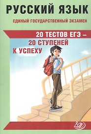 Русский язык. Единый государственный экзамен. 20 тестов ЕГЭ - 20 ступеней к успеху