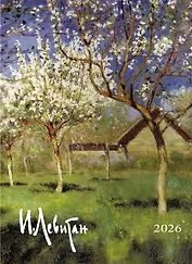 Календарь 2026г 370*560 "Левитан И.И." настенный, на спирали