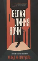 Белая линия ночи