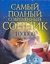 100000 толкований. Самый полный  современный сонник
