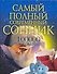 100000 толкований. Самый полный  современный сонник - 0