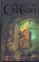 Тень ветра: роман