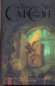 Тень ветра: роман