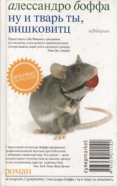 Ну и тварь ты, Вишковитц!