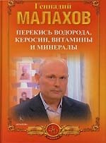 Исцеление перекисью водорода, Исцеление керосином рака и других болезней, Витамины и минералы в повсдневном питании человека