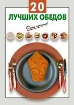 20 лучших обедов