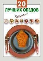 20 лучших обедов