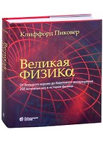 Великая физика. От Большого взрыва до Квантового воскрешения. 250 основных вех в истории физики