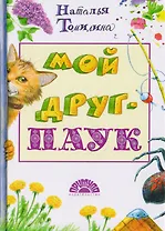 Мой друг - ПАУК