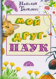 Мой друг - ПАУК