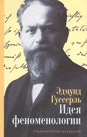 Идея феноменологии Пять лекций (3 изд) Гуссерль