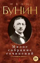 Малое собрание сочинений
