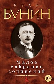 Малое собрание сочинений