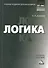 Логика: Учебное пособие для бакалавров - 0