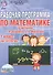 Рабочая программа по математике. 1 класс. УМК "Перспектива" - 0
