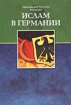 Ислам в Германии