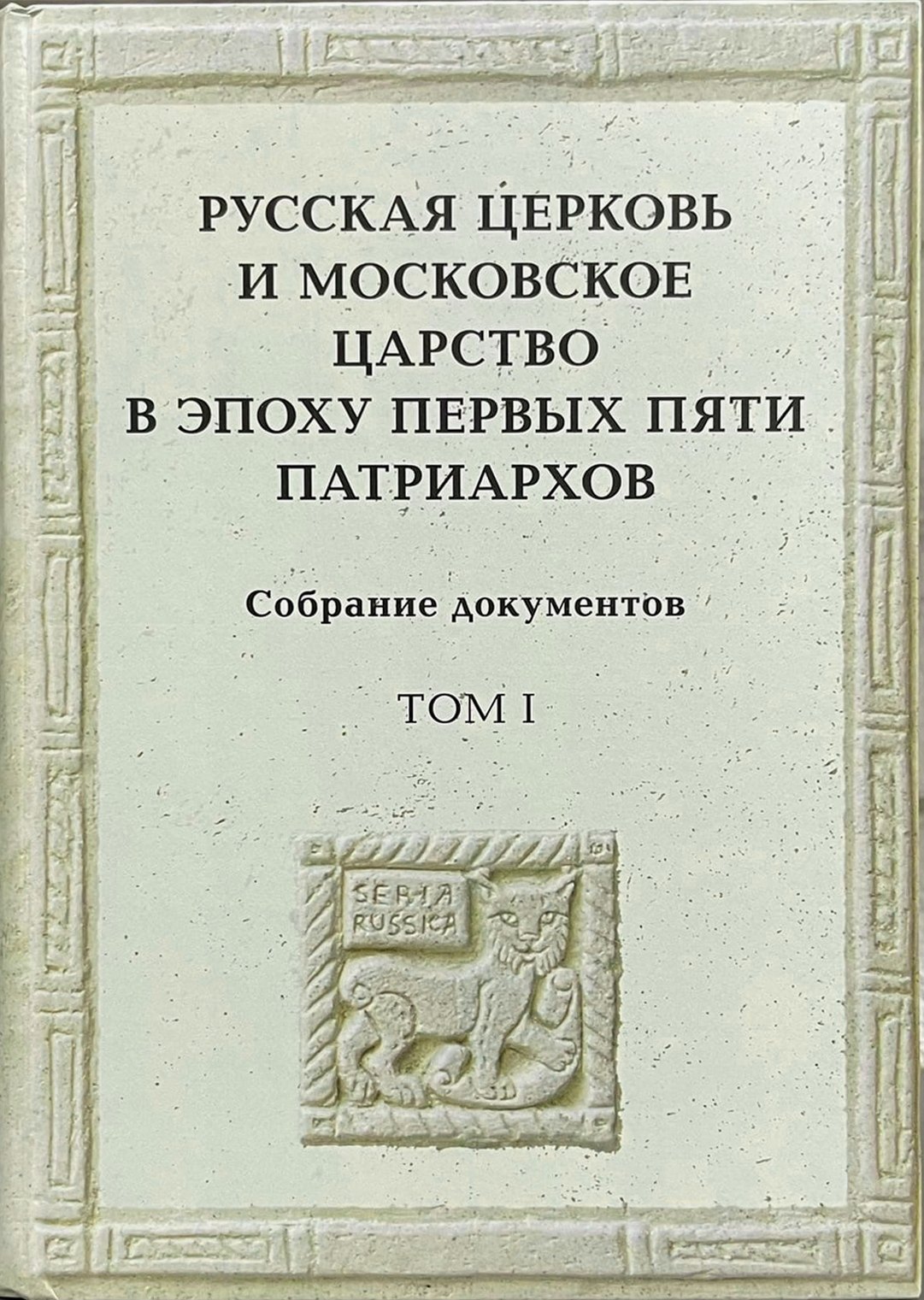 

Русская церковь и Московское царство в эпоху первых пяти патриархов: Собрание документов. Т.1