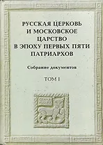 Русская церковь и Московское царство в эпоху первых пяти патриархов: Собрание документов. Т.1