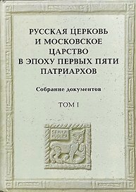 Русская церковь и Московское царство в эпоху первых пяти патриархов: Собрание документов. Т.1
