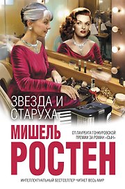 Звезда и старуха