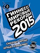Гиннесс. Мировые рекорды 2015 - 0