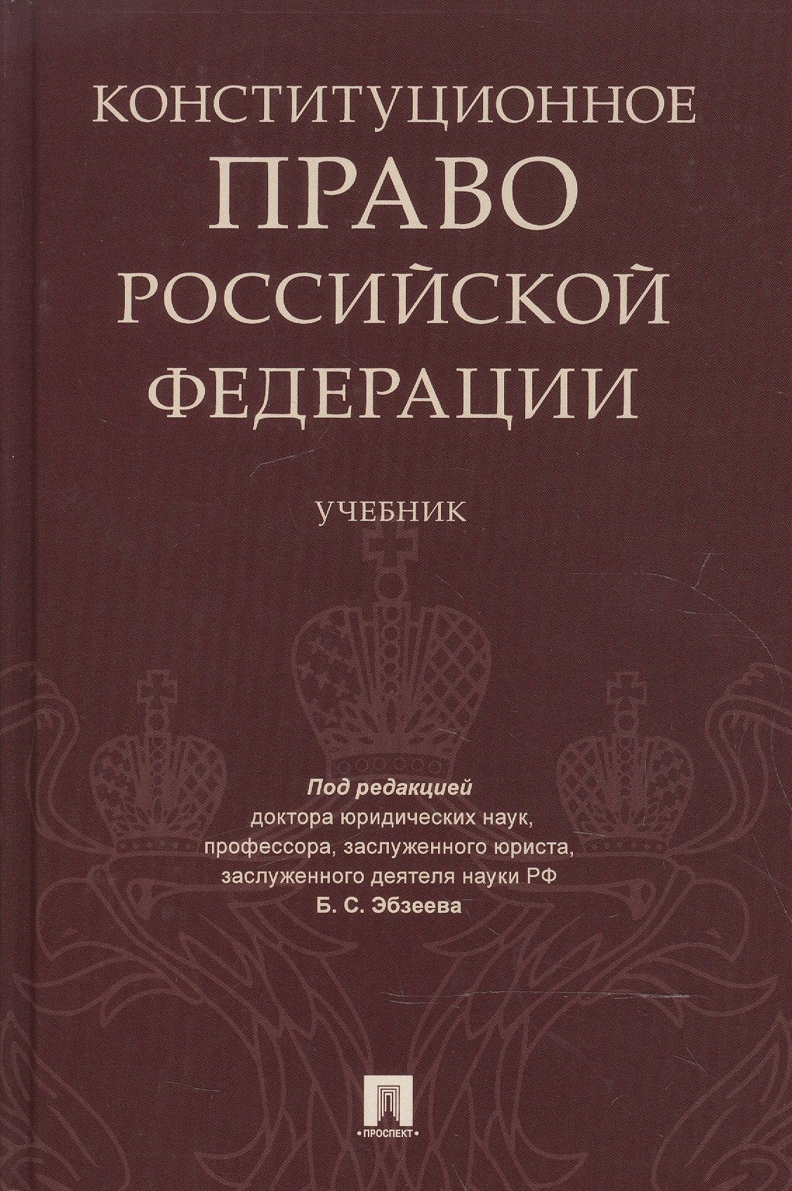 

Конституционное право РФ. Уч