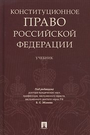 Конституционное право РФ. Уч