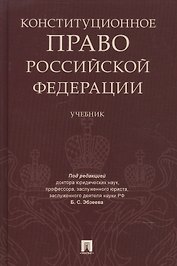 Конституционное право РФ. Уч