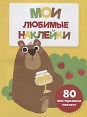 Мои любимые наклейки. Выпуск 1 - 0