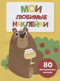 Мои любимые наклейки. Выпуск 1