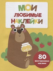 Мои любимые наклейки. Выпуск 1