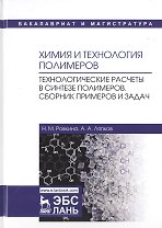 Химия и технология полимеров. Технологические расчеты в синтезе полимеров. Сборник примеров и задач. Учебное пособие