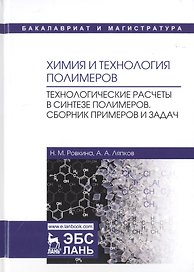 Химия и технология полимеров. Технологические расчеты в синтезе полимеров. Сборник примеров и задач. Учебное пособие
