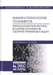 Химия и технология полимеров. Технологические расчеты в синтезе полимеров. Сборник примеров и задач. Учебное пособие
