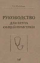 Руководство для врача общей практики