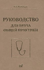 Руководство для врача общей практики