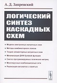 Логический синтез каскадных сxем - 0
