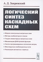 Логический синтез каскадных сxем