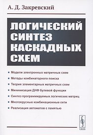 Логический синтез каскадных сxем