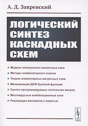 Логический синтез каскадных сxем